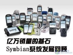 亿万销量的基石 Symbian系统发展回顾