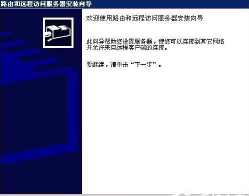 Windows2003系统怎么用VPS架设VPN