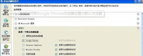 winxp系统如何将Google Chrome浏览器设置为默认浏览器
