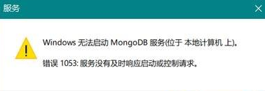 windows10系统提示无法启动mongoDB服务