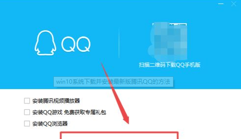 win10系统安装最新版腾讯QQ的方法